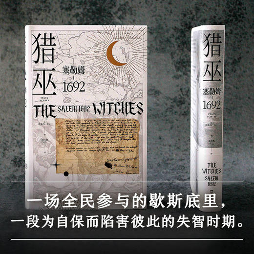 (仓发) 猎巫 : 塞勒姆1692（普利策得主屠榜口碑之作 美国版《叫魂》）/文汇出版社/[美]斯泰西.希夫/9787549631476 商品图3