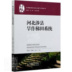 河北涉县旱作梯田系统