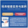 (仓发) 税务稽查实务与案例/中国财政经济出版社/卢阳，王蕴/9787522305028 商品缩略图1