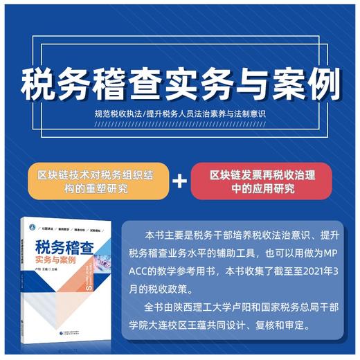 (仓发) 税务稽查实务与案例/中国财政经济出版社/卢阳，王蕴/9787522305028 商品图1