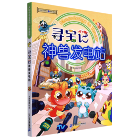 寻宝记神兽发电站(6)/大中华寻宝系列