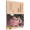 中国神话故事(4年级适读名师导读版)/快乐读书吧同步阅读书系 商品缩略图0