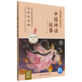 中国神话故事(4年级适读名师导读版)/快乐读书吧同步阅读书系