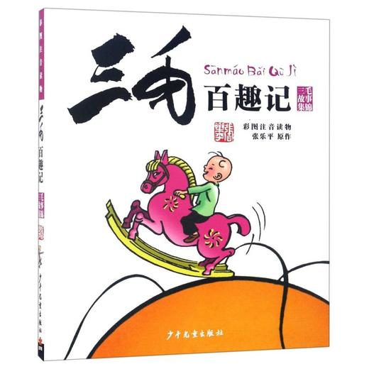 三毛百趣记(彩图注音读物)/三毛故事集锦 商品图0