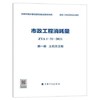 2022版 全统市政定额 ZYA1-31-2021 市政工程消耗量 第一册 土石方工程~ 第十一册 措施项目 全套11册 商品缩略图1