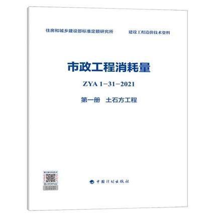 2022版 全统市政定额 ZYA1-31-2021 市政工程消耗量 第一册 土石方工程~ 第十一册 措施项目 全套11册 商品图1