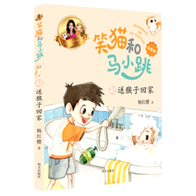 笑猫和马小跳(3送猴子回家拼音版)