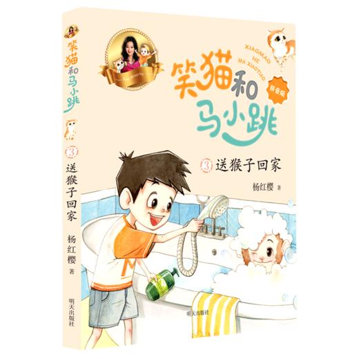 笑猫和马小跳(3送猴子回家拼音版) 商品图0