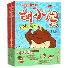 胡小闹日记(第1辑性格塑造篇彩图爆笑版注音共5册)