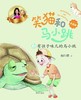 笑猫和马小跳(4有孩子味儿的马小跳拼音版) 商品缩略图1