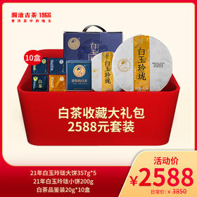 【会员专属礼包】澜沧古茶白茶收藏大礼包-2588元套装