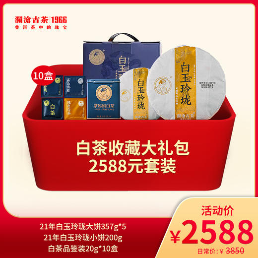 【会员专属礼包】澜沧古茶白茶收藏大礼包-2588元套装 商品图0