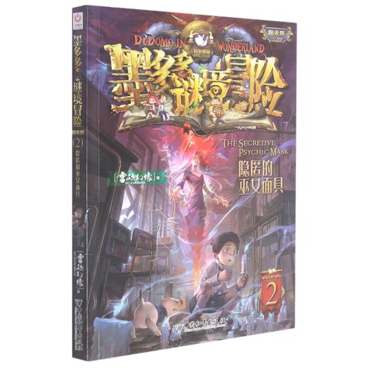 墨多多谜境冒险(阳光版2隐匿的巫女面具) 商品图0