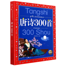 唐诗300首/中国儿童共享的经典丛书