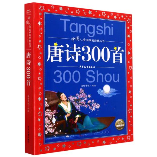 唐诗300首/中国儿童共享的经典丛书 商品图0