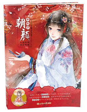 (仓发) 朝颜·千秋岁：中国传统节日图解/世界知识出版社/夏堇工作室/9787501256679