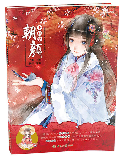 (仓发) 朝颜·千秋岁：中国传统节日图解/世界知识出版社/夏堇工作室/9787501256679 商品图0