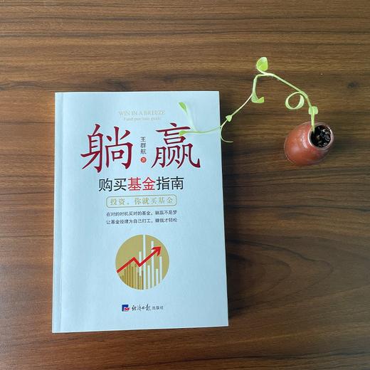 (仓发) 躺赢：购买基金指南/经济日报出版社/王群航/9787519608453 商品图1