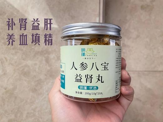 【人参八宝益肾丸】补肾益肝 养血填精 精选5年参 易疲劳人群必入200g/20粒 3份1个月 建议6份入 养生食疗 商品图0