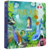 小美人鱼(精)/揭秘小世界 商品缩略图0