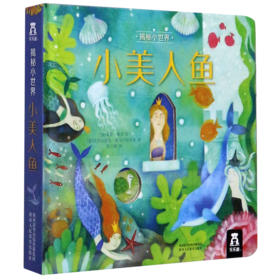 小美人鱼(精)/揭秘小世界