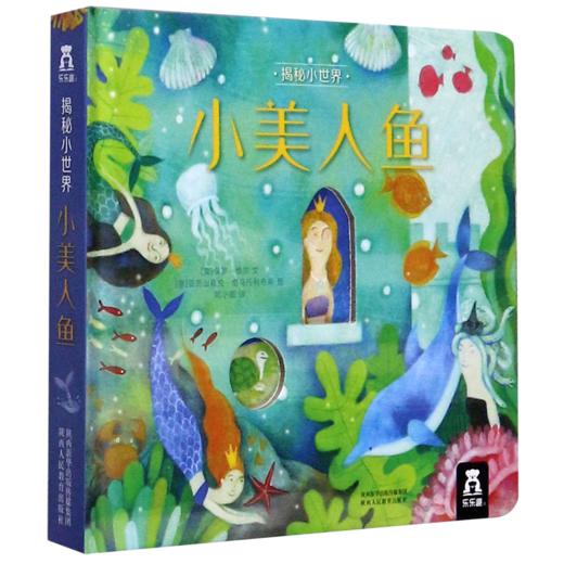 小美人鱼(精)/揭秘小世界 商品图0