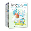 作文笑传  趣味故事+*彩范文+*点评 何捷出品 小学生漫画作文书 满分*分作文 范文点评好词好句好段 送摘抄本 商品缩略图0