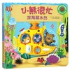小熊很忙(深海潜水员中英双语互动游戏纸板书)/小熊很忙系列 商品缩略图0
