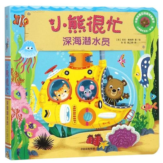 小熊很忙(深海潜水员中英双语互动游戏纸板书)/小熊很忙系列 商品图0