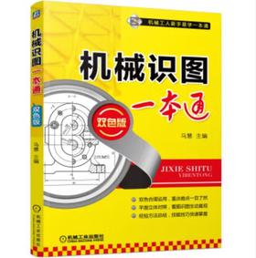 机械识图一本通(双色版)