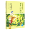 和大人一起读(1年级适读2名师导读版)/快乐读书吧同步阅读书系 商品缩略图0