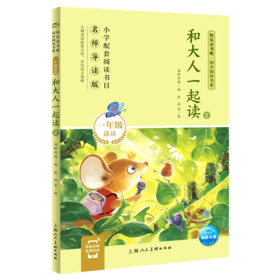 和大人一起读(1年级适读2名师导读版)/快乐读书吧同步阅读书系