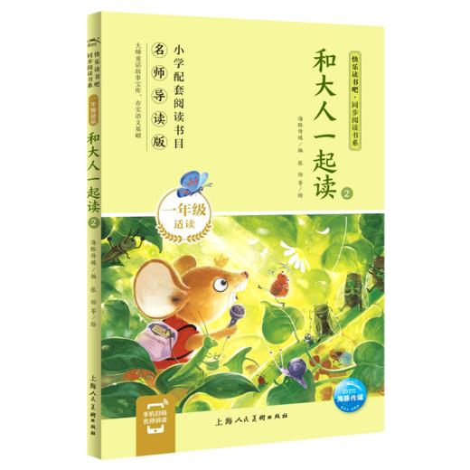 和大人一起读(1年级适读2名师导读版)/快乐读书吧同步阅读书系 商品图0