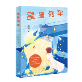 星星列车