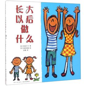 长大以后做什么(精)