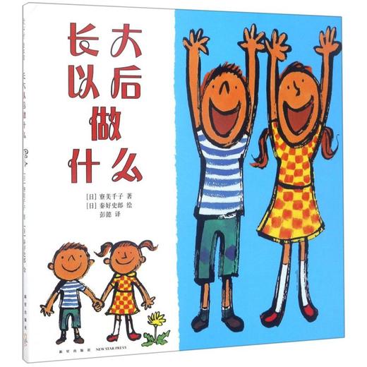 长大以后做什么(精) 商品图0