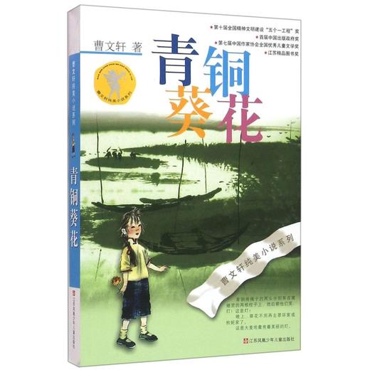青铜葵花/曹文轩纯美小说系列 商品图0