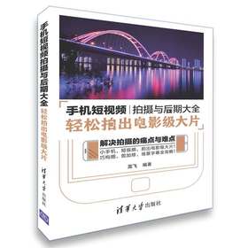 (仓发) 手机短视频拍摄与后期大全：轻松拍出电影级大片/清华大学出版社/龙飞/9787302510727