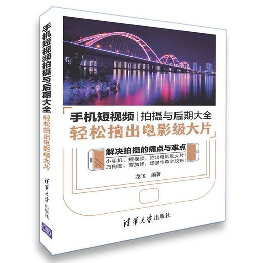 (仓发) 手机短视频拍摄与后期大全：轻松拍出电影级大片/清华大学出版社/龙飞/9787302510727 商品图0