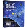 给孩子的宇宙启蒙书(精) 商品缩略图0