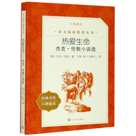 热爱生命(杰克·伦敦小说选经典名作口碑版本)/语文阅读推荐丛书