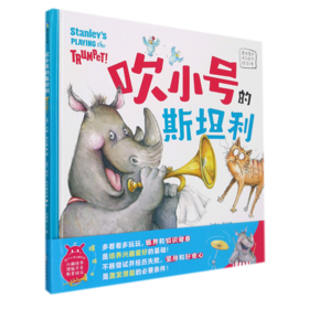 吹小号的斯坦利(精)/磨铁星球快乐成长绘本馆