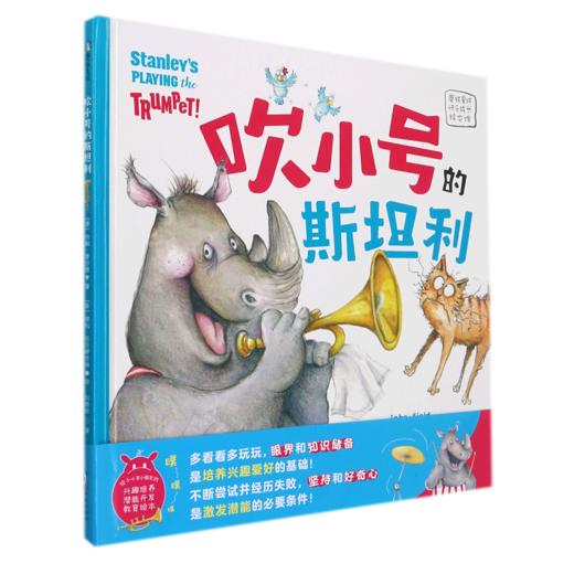 吹小号的斯坦利(精)/磨铁星球快乐成长绘本馆 商品图0
