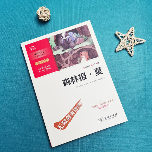 森林报(夏彩插励志版无障碍阅读)/中小学生阅读指导丛书 商品图2