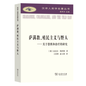 萨满教、殖民主义与野人：关于恐惧与治疗的研究(汉译人类学名著丛书)