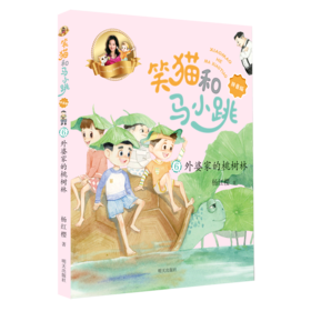 笑猫和马小跳(6外婆家的桃树林拼音版)