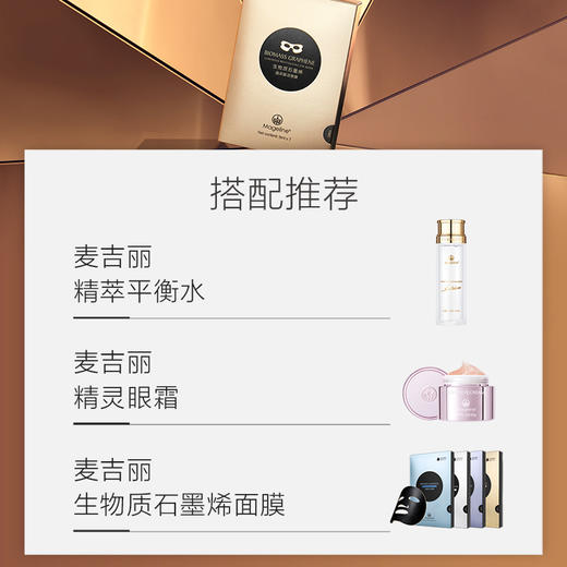 麦吉丽生物质石墨烯晶采赋活眼膜改善眼袋黑眼圈淡化细纹