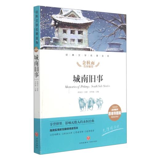 城南旧事(名师精评思维导图版无障碍阅读)/经典文学名著金库 商品图0