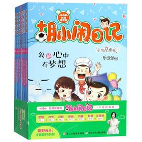 胡小闹日记(第4辑时间管理篇升级经典版共6册)
