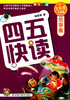 四五快读故事集(全彩图升级版) 商品缩略图0